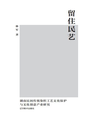 cover image of 留住民艺